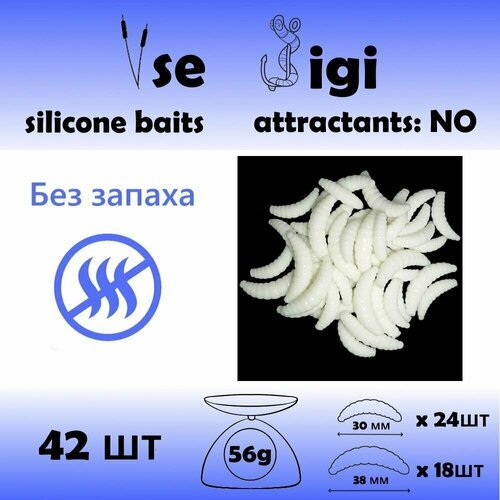 Силиконовая приманка опарыш / личинка / червь 30 и 38 мм Белый без запаха (42 шт / уп)