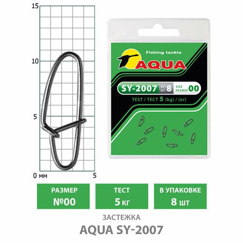 Застежка для рыбалки AQUA SY-2007 №00 5kg (8шт)