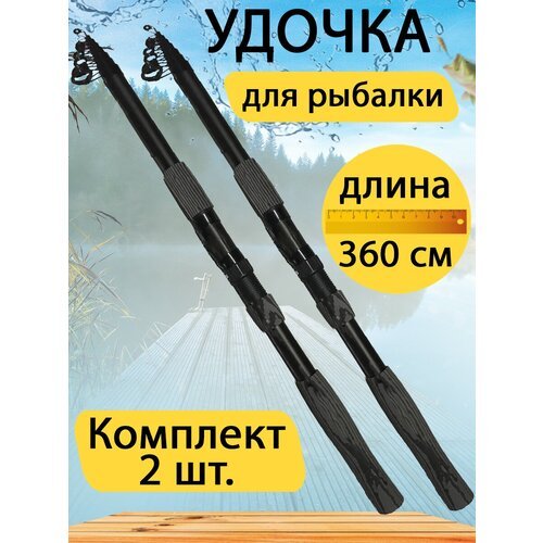 Удочка телескопическая 3,6 метра. Набор 2 шт.