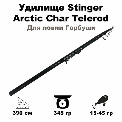 Удилище Stinger Arctic Char Telerod 390MH 15-45gr (для ловли Горбуши)