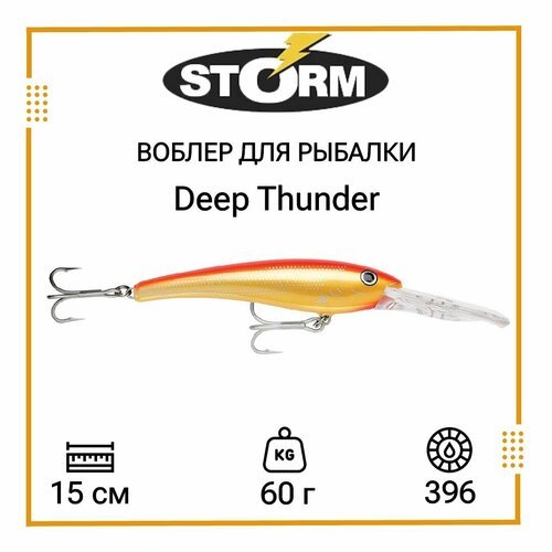 Воблер для рыбалки STORM Deep Thunder 15 /396