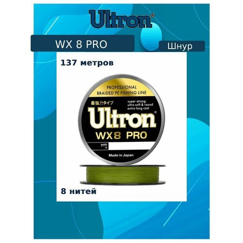 Плетеный шнур для рыбалки ULTRON WX 8 PRO 0,10 мм, 6,5 кг, 137 м, хаки