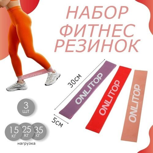 Набор фитнес-резинок ONLYTOP: нагрузка 15, 25, 35 кг, 3 шт, 30х5 см