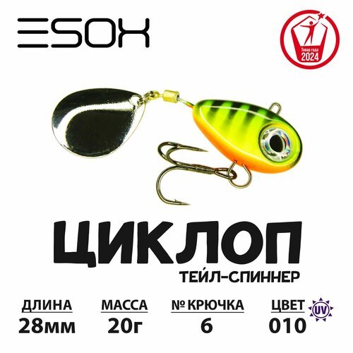 Тейл-спиннер циклоп ESOX 20 гр.