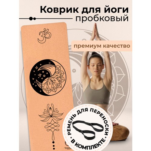 Коврик для йоги и фитнеса пробковый YogaLife 183х61х0,6 см / Натуральная пробка и каучук / Толщина 6 мм / Ремешок для переноски в комплекте / (1)