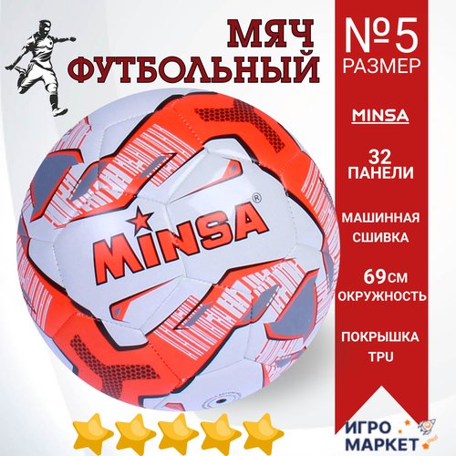 Мяч футбольный 5 размер детский MINSA, машинная сшивка, 32 панели, окружность 69 см, профессиональный тренировочный, износостойкий TPU, для любой погоды, разноцветный/ 1 шт.