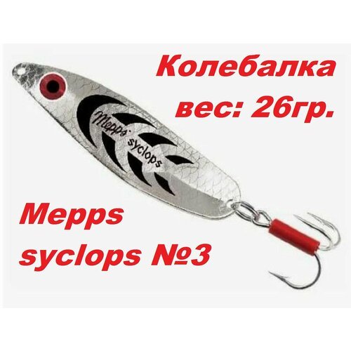 Блесна Mepps SYCLOPS Колебалка