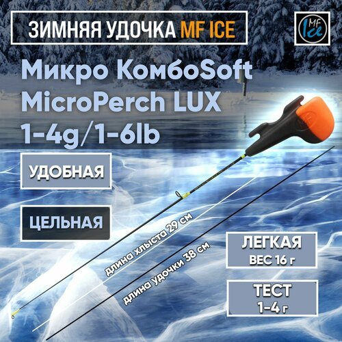 Зимняя удочка MF Ice Микро КомбоSoft MicroPerch LUX / 1-4g/ 1-6lb