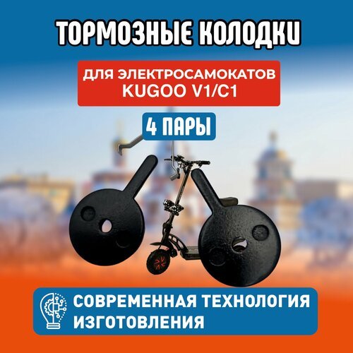 Тормозные Колодки для Kugoo V1/C1, 4 пары