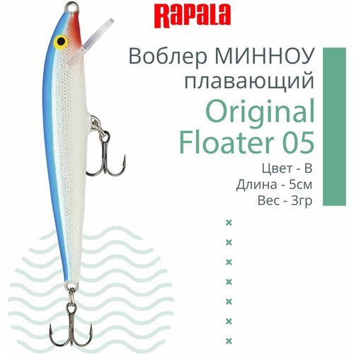 Rapala, Воблер Floating Original F05, B