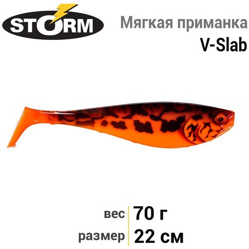 Мягкая приманка STORM V-Slab 08 /HB