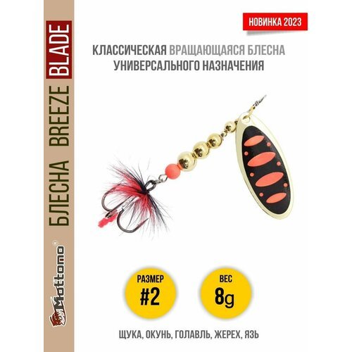 Блесна вращающаяся для рыбалки Mottomo Breeze Blade #2 8g Gold 15 для спиннинга. Вертушка на голавля, жереха, щуку