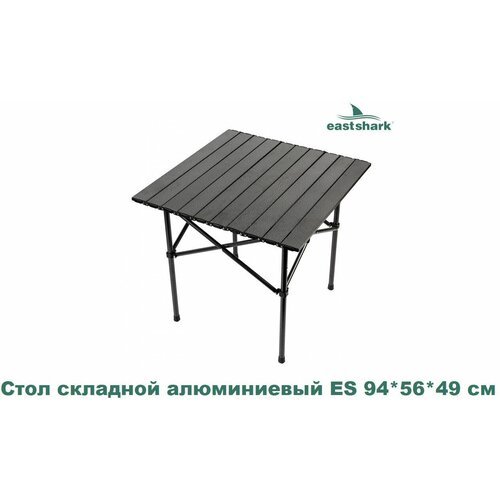 Стол складной алюминиевый EastShark 94*56*49 см
