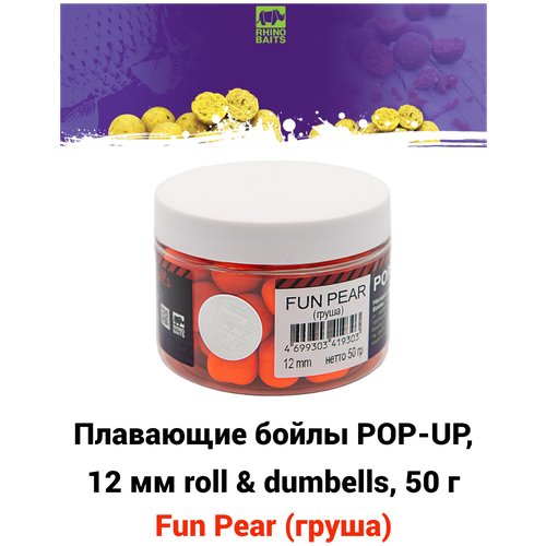 Плавающие бойлы POP-UP, 12 мм roll & dumbells Fun Pear (груша), 50г, супер аттрактивные плавающие насадочные бойлы поп-ап / Поп ап 12мм