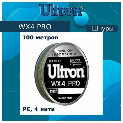 Плетеный шнур для рыбалки ULTRON WX 4 PRO 0,3 мм, 27,0 кг, 100 м, хаки