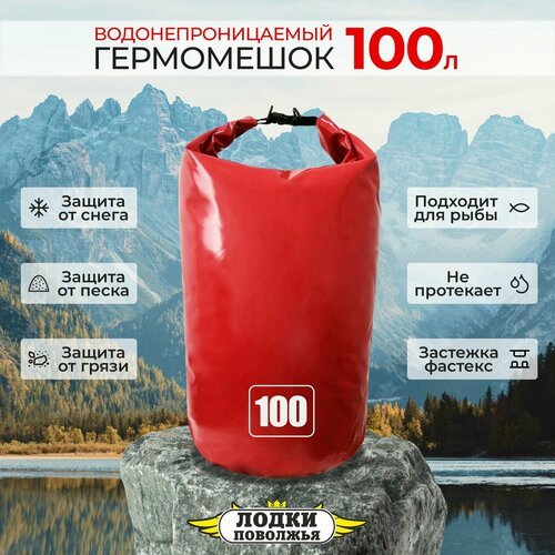 Гермомешок 100 литров красный ПВХ водонепроницаемый для охоты и рыбалки, гермосумка туристическая походная, мешок для рыбы