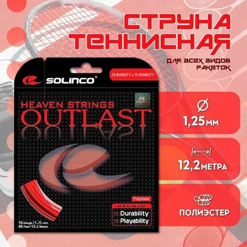 Струна теннисная Solinco Outlast 1,25мм (12,2 метров)