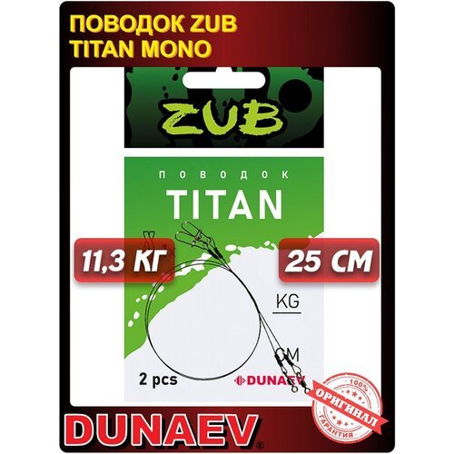 Поводок титановый Dunaev ZUB Titan Mono 25см 11,3кг