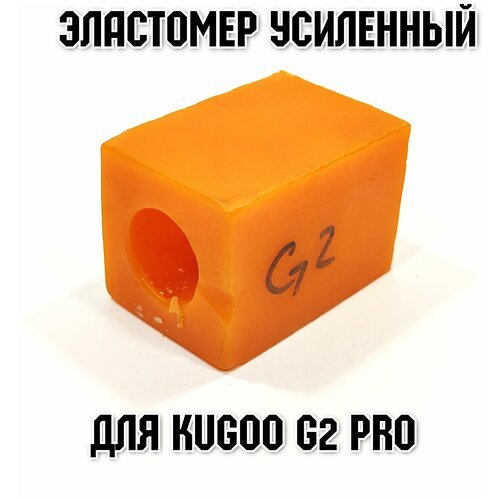 Усиленный эластомер повышенной жесткости для электросамоката Kugoo G2 pro