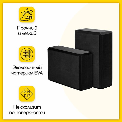Блок (кирпич) для йоги EVA, 230х150х75 мм, черный, набор из 2 шт