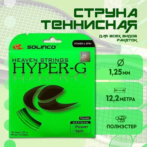 Струна теннисная Solinco Hyper-G 1,25 мм (12,2 метров)