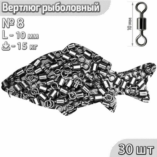 30 шт. Вертлюги для рыбалки Техника BN №8 тест 15 кг 10 мм
