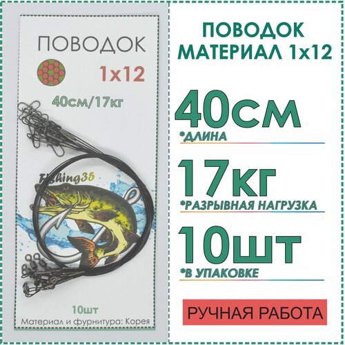 Поводки рыболовные стальные 1x12 нитей покрытие нейлон на щуку, на троллинг, на кружки, тест 17 кг длина 40 см, 10 шт цвет черный