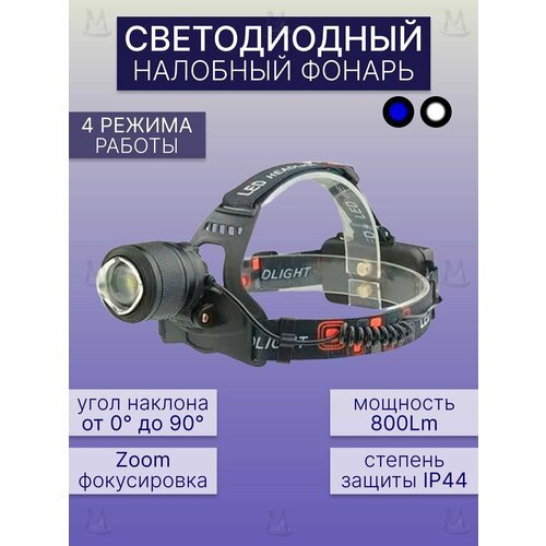 Светодиодный налобный фонарик YYC-2199-2 800Lm MyLatso, фонарь на голову с синим светом и стробоскопом
