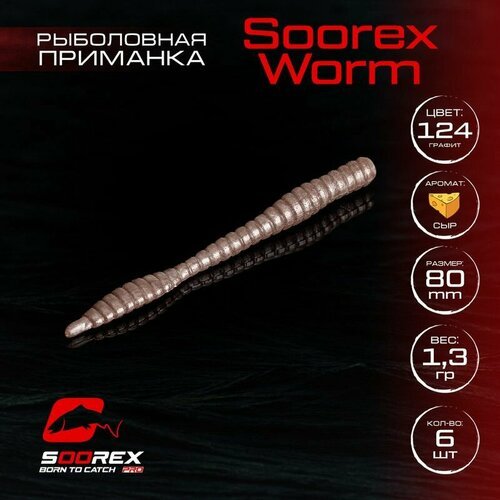 Форелевая силиконовая приманка, Мягкая приманка для рыбалки Soorex Pro Soorex WORM 80 mm, Сыр, ц.124(графит)