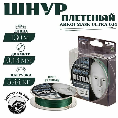 Шнур рыболовный Akkoi Mask Ultra 0.14 мм (темно-зеленый)