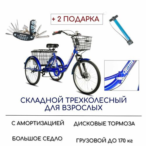 Трехколесный велосипед для взрослых РВЗ 'Чемпион' (складной), 24', насос и набор ключей в комплекте, синий