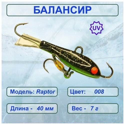 Балансир рыболовный ESOX RAPTOR 40 C008