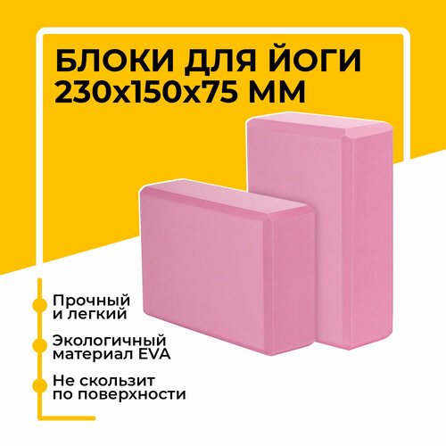 Блок (кирпич) для йоги EVA, 230х150х75 мм, нежно-розовый, набор из 2 шт
