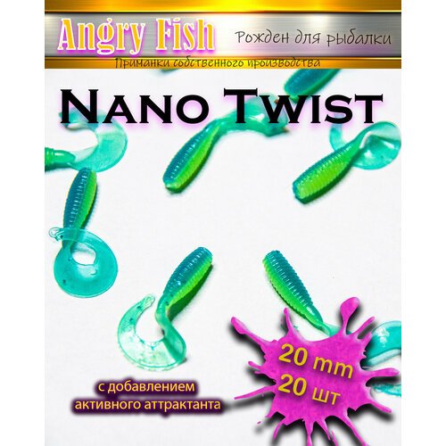 Мягкая силиконовая приманка микро твистеры Nano Twist 2.0 см (20шт) цвет: summer day