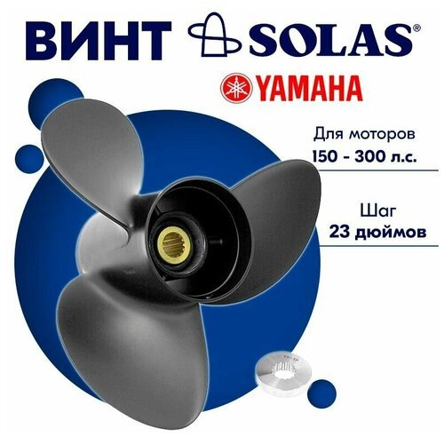 Винт гребной Solas 3x15.3x23 для Yamaha 150-300 л. с.