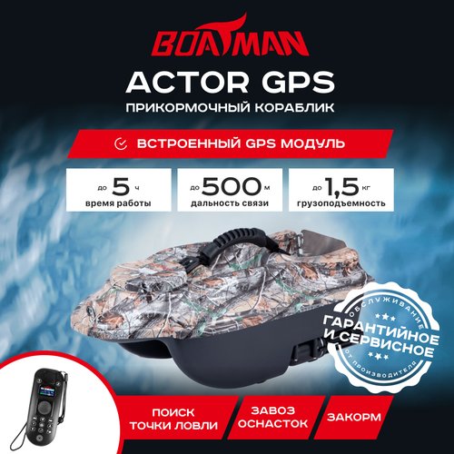 Прикормочный кораблик Boatman Actor GPS (с встроенным GPS)