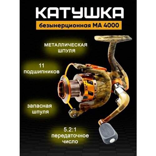 Катушка рыболовная МА4000