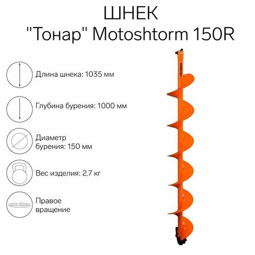 Тонар Шнек для мотоледобура 'Тонар' Motoshtorm 150R SMS-150R