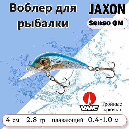 Воблер на форель Jaxon Senso QM цвет NB 4 см, плавающий. Рыболовная приманка на окуня, на язя, на голавля