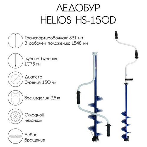 Helios Ледобур Helios HS-150D, левое вращение