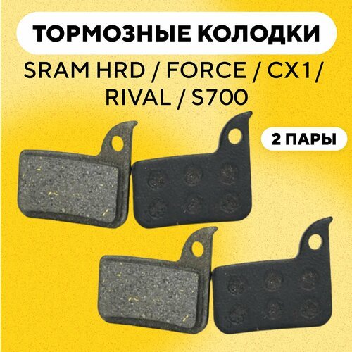 Тормозные колодки SRAM HRD / Force / CX1/ Rival для велосипеда (G-036, комплект, 2 пары)