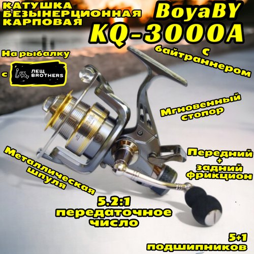 Катушка BoyaBY KQ-3000A карповая с байтраннером, мгновенный стопор, металлическая шпуля, передний и задний фрикцион, 5+1 подшипников, передаточное число 5.2:1