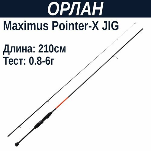 Удилище спинниговое Maximus POINTER-X Jig 21UL 2,1m 0,8-6g