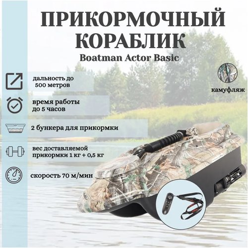 Прикормочный кораблик ACTOR Basic Camo