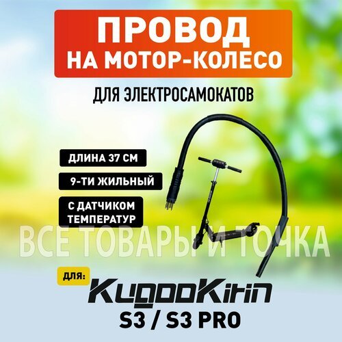 Провод на мотор-колесо для электросамоката Kugoo S3/S3 PRO