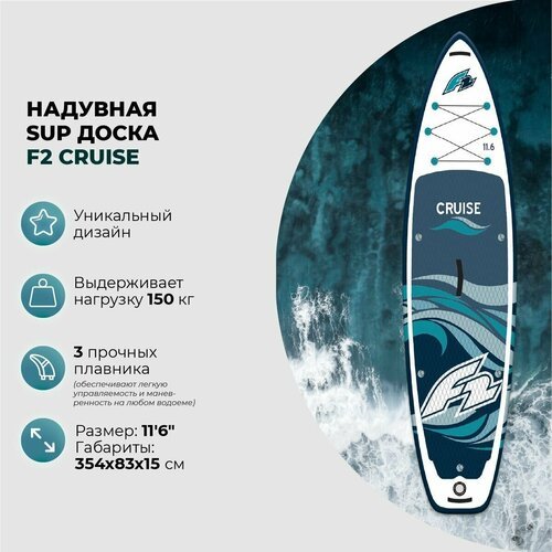 Sup-доска надувная F2 Cruise HFT 11'6'