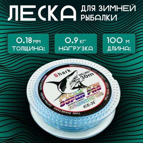 Леска для рыбалки Флюорокарбоновая Shark 100м 0.18мм