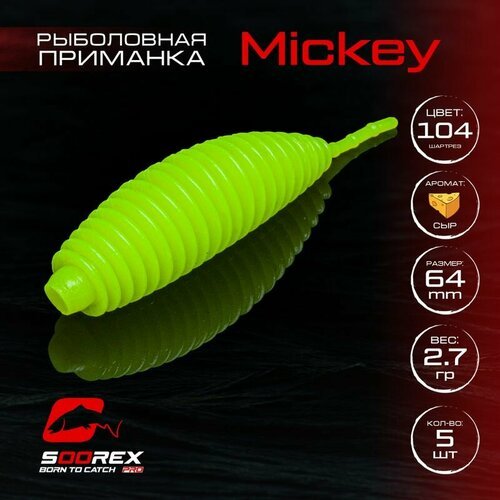 Форелевая силиконовая приманка, Мягкая приманка для рыбалки Soorex Pro MICKEY 64 mm, Сыр, ц.104(шартрез)