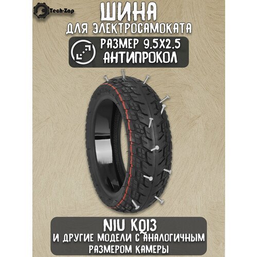 Покрышка для самоката NIU KQi3 9.5x2.5 с антипроколом