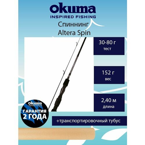 Спиннинг Okuma Altera Spin 8'0' 240cm 30-80g 2sec